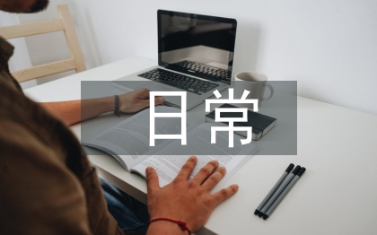 医务室日常工作计划