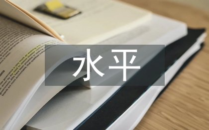 安徽经济发展与宜居水平探讨