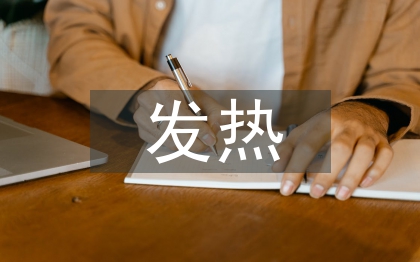 发热患儿的护理