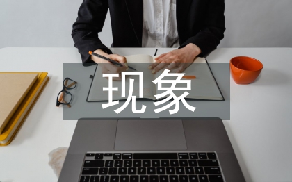 空气污染的现象