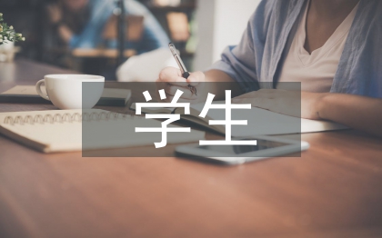 学生自我管理论文