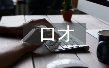 关于口才的技巧