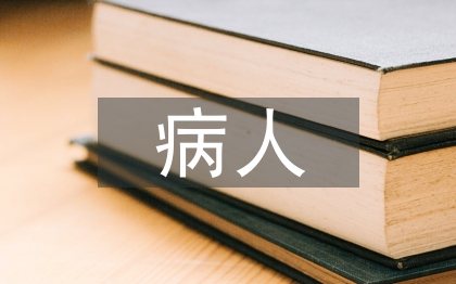 糖尿病病人护理论文