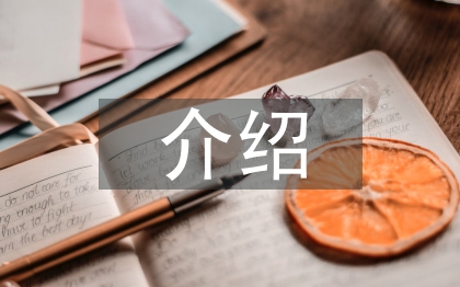 介绍一种事物说明文