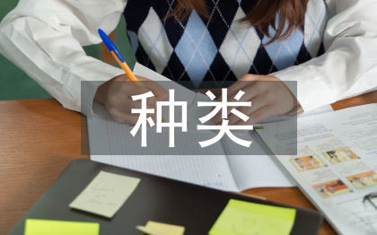 民事法律行为的种类