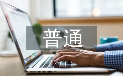 普通护理