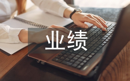 季度业绩总结