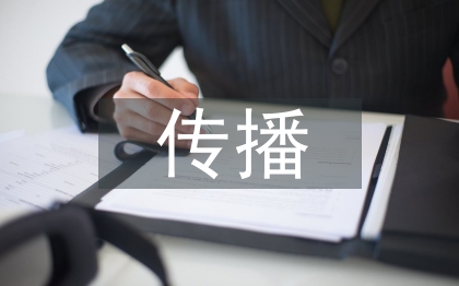 网络新闻传播问题及对策