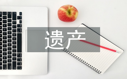 遗产管理论文