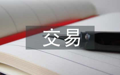 交易合同书