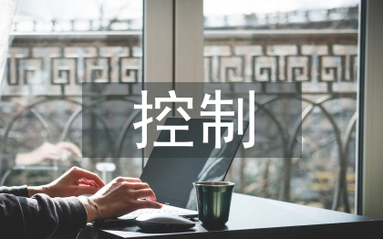 控制技术管理论文