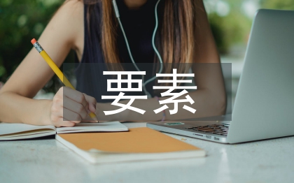 社会调查四要素