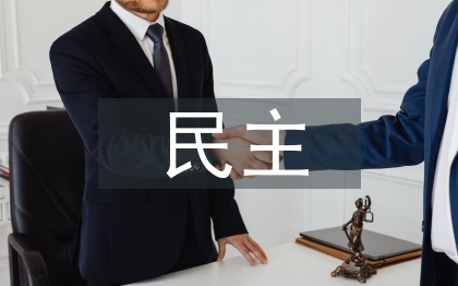 民主与科学论文