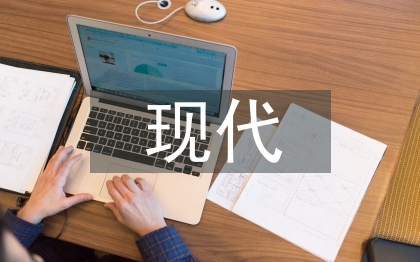 现代职业教育发展现状