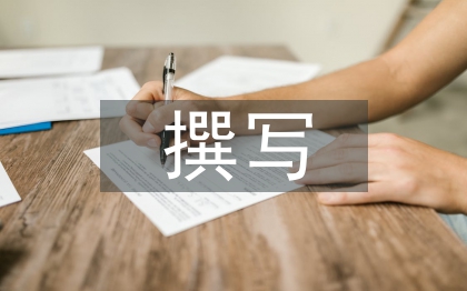 撰写述职报告要求