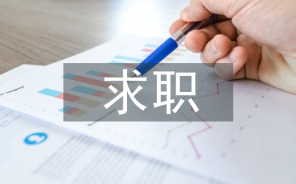 求职演讲稿