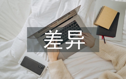 中西消费观差异论文