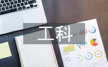 新工科课程建设