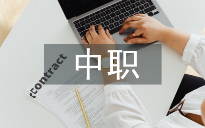 中职学前教育音乐课程设置研究