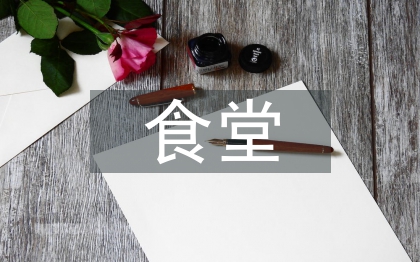 食堂标准化建设