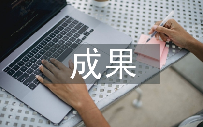 安全生产成果
