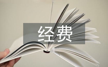 临床研究经费预算