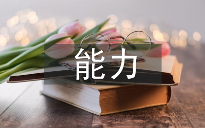 素质教育能力培养