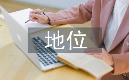 会计法的地位