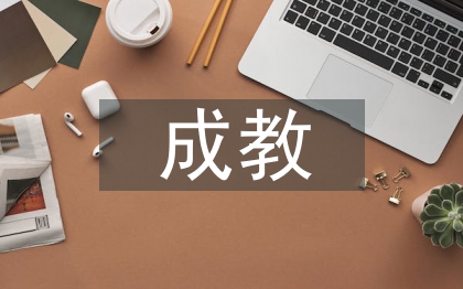 成教临床实习自我总结