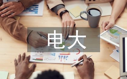电大药学论文