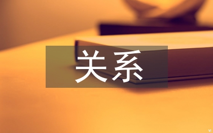 国土规划关系的探讨