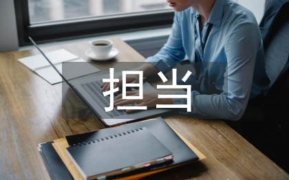 忠诚干净担当剖析材料