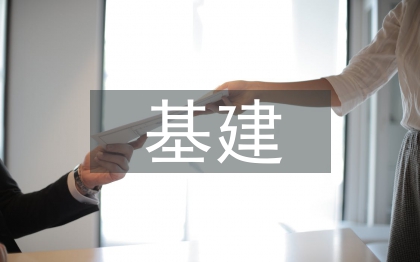 基建安全调研督察报告