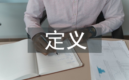 人力资源战略规划的定义