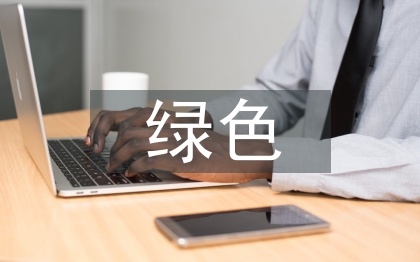 绿色建筑设计理念探讨