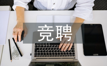 竞聘新岗位工作思路