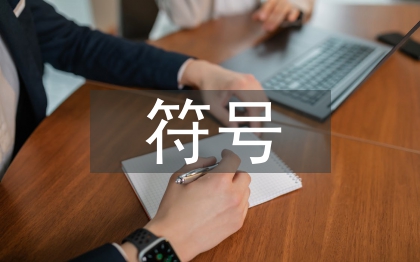 书籍装帧中符号设计的运用