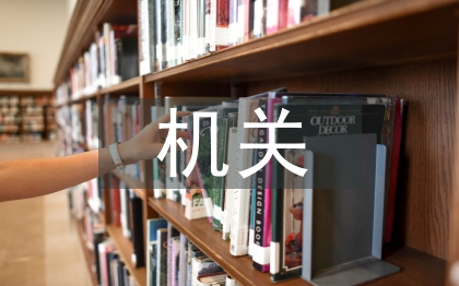 机关党建汇报材料