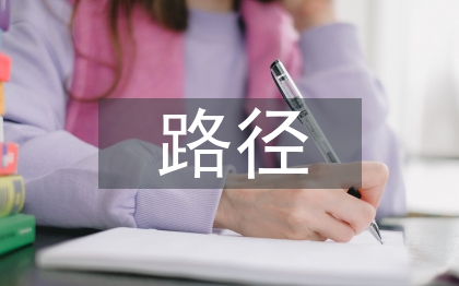 商业银行转型路径选择