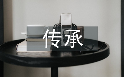 非遗传承人的责任与使命