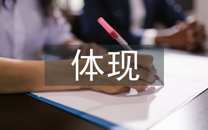 中西文化差异体现