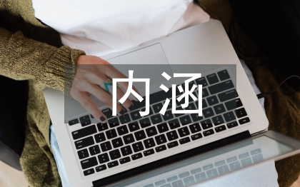 试论述素质教育的内涵