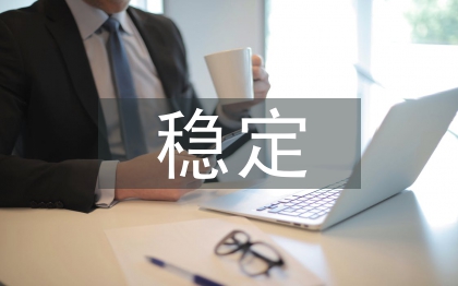 生态系统的稳定性的概念
