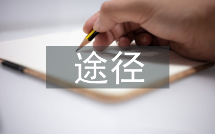 素质教育途径和方法