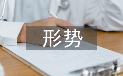 当前的经济发展形势