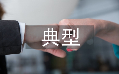 精准扶贫典型事迹材料