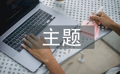 防溺水主题班会总结