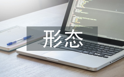 形态设计论文