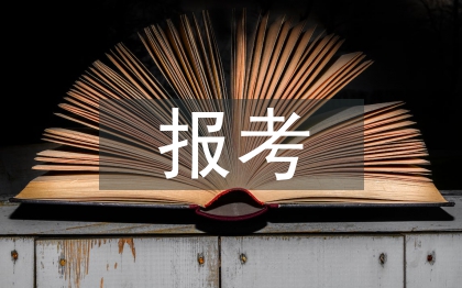 同意报考证明