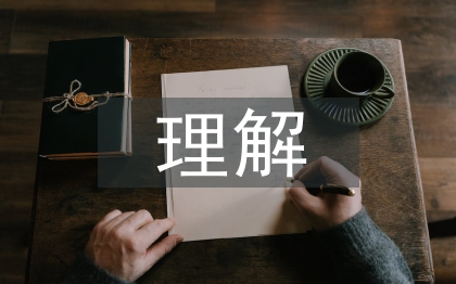 对公共利益的理解